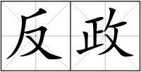 反政