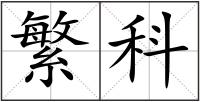 繁科