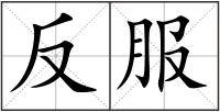 反服