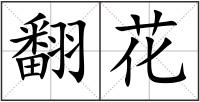 翻花