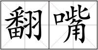 翻嘴