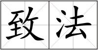 致法