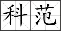 科范