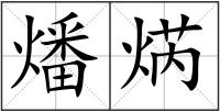 燔焫