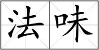 法味