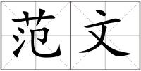 范文