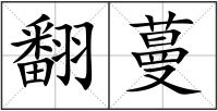 翻蔓