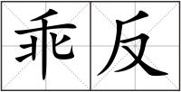 乖反