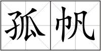 孤帆