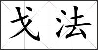 戈法