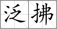 泛拂