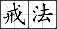 戒法