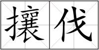 攘伐