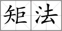 矩法