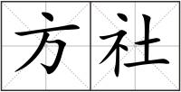 方社