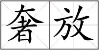 奢放
