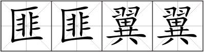 匪匪翼翼
