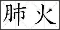 肺火