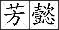 芳懿