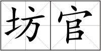 坊官