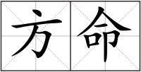 方命