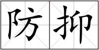 防抑