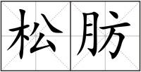 松肪