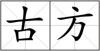 古方