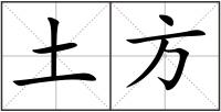 土方