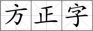 方正字