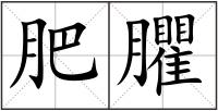 肥臞