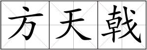 方天戟