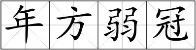 年方弱冠