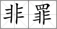 非罪