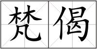 梵偈