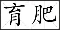 育肥