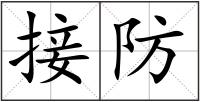 接防