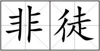 非徒