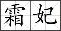 霜妃