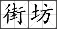 街坊