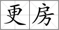 更房