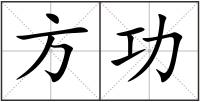 方功