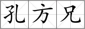 孔方兄