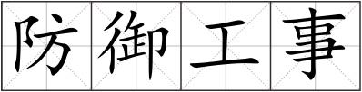 防御工事