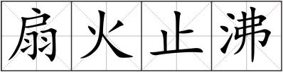 扇火止沸