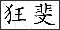 狂斐