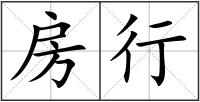 房行