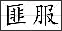 匪服