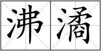 沸潏