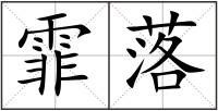 霏落